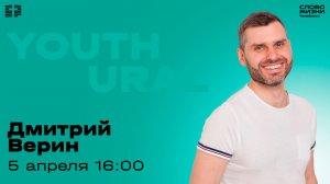 Молодёжное богослужение / Дмитрий Верин / ВС / 5 апреля 2026