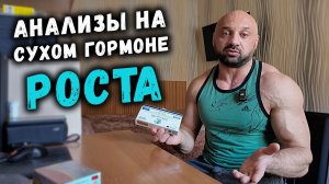 Анализы на ГОРМОНЕ РОСТА Канада - СТГ + ИФР-1 ОАК, почки, печень, холестерин