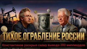 Тихое ограбление России