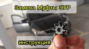 Стук в рулевой Киа /хенде. Ремонт демпфера.  Замена Муфты ЭУР  56315-2K000 FFF