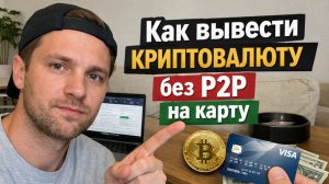 Как вывести крипту без верификации Binance Bybit MEXC KuCoin USDT TRC20 на карту РФ
