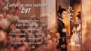 OST из дорамы "Следуй за своим сердцем"/ Chinese Drama Follow Your Heart OST