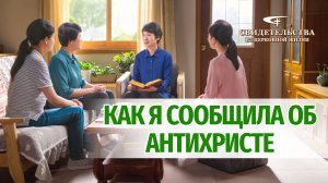Видео свидетельства | Как я сообщила об антихристе