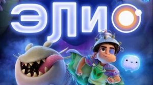 Элио (2025)-007