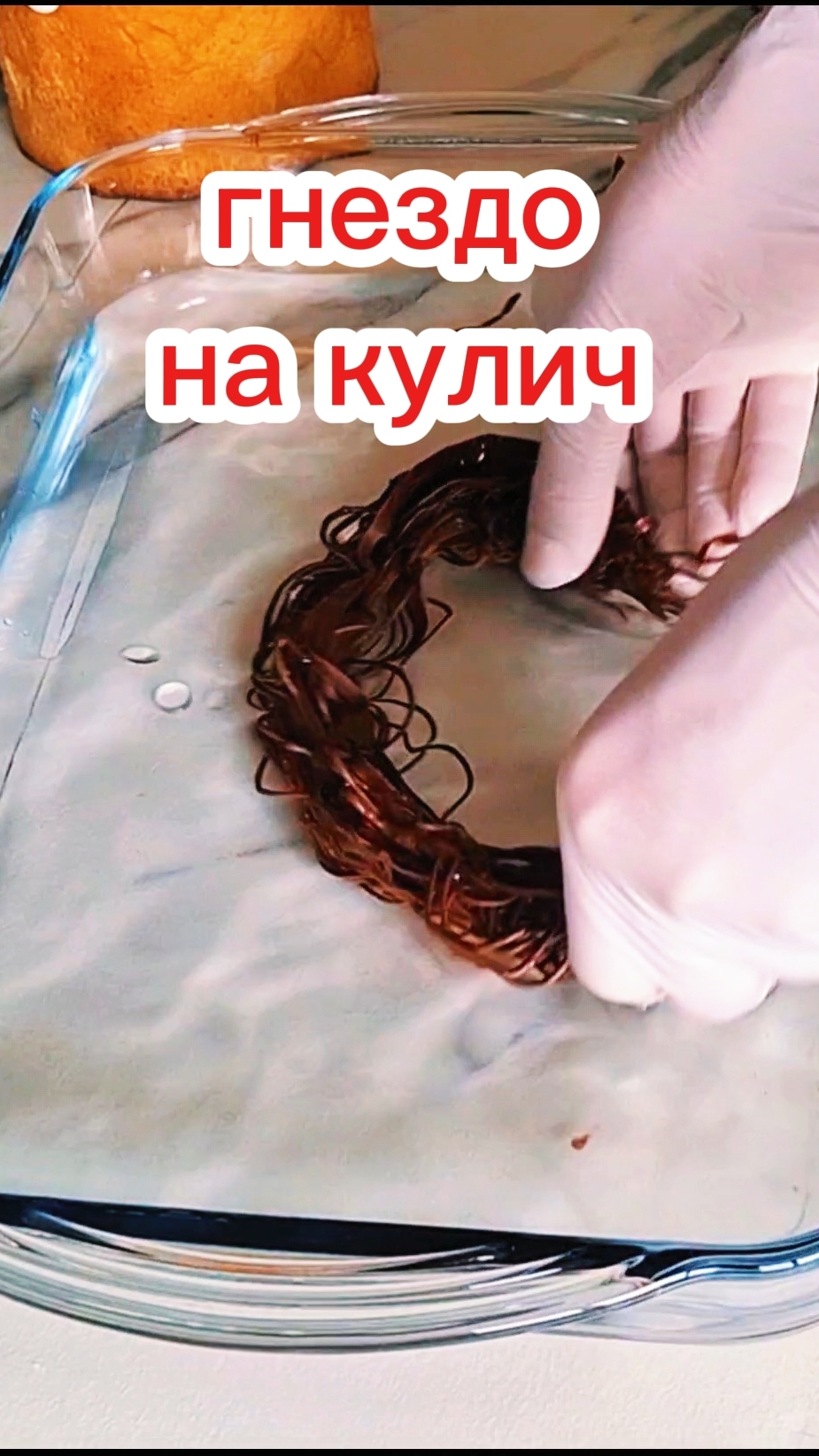 Гнездо для кулича