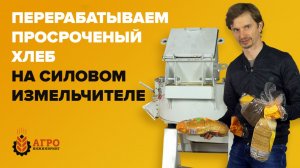 Как можно переработать просроченные пищевые отходы, хлеб, кондитерскую продукцию.