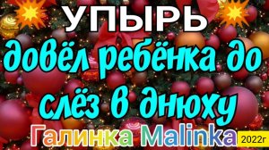 Колесниковы _Упырь. Довел ребёнка до слёз в день рождения _Обзор Влогов _Семья Колесниковых _