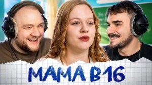 [Кузьма] MAMA В 16 - 3 ВЫПУСК 5 СЕЗОН (Беременна в 16)