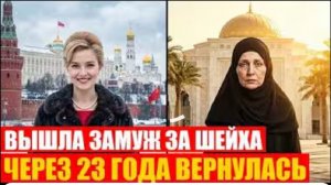 Советская женщина Вышла Замуж за Шейха. Через 23 лет её нашли ..