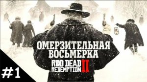 Прохождение Red Dead Redemption 2. Выпуск #1 - Омерзительная восьмёрка