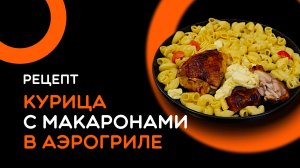 Быстрый ужин в аэрогриле вместе с шеф-поваром Константином Вагу!