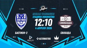 Кубок Москвы 2026. 1/16 финала. Первый матч. "Бастион-2" vs "Свобода"