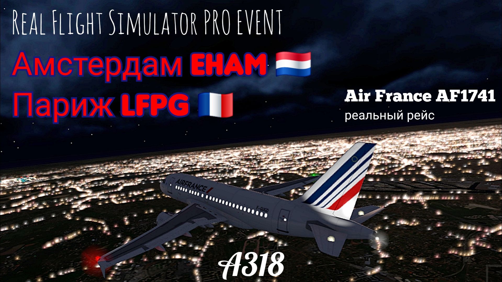 🔴 live | RFS Pro Event | Амстердам EHAM 🇳🇱 — Париж LFPG 🇫🇷 | A318 | Air France