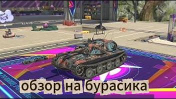 обзор бурасика
