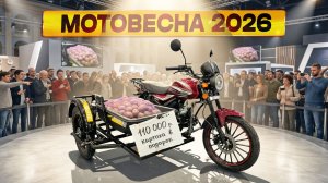 Мотовесна 2026! Самые интересные новинки и мото шедевры с ценами!