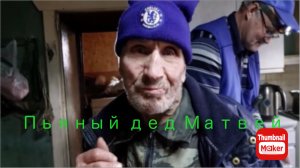 Быть Добру. Пьяный дед Матвей