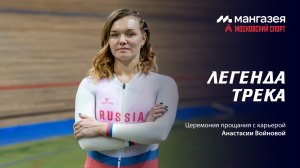 Легенда трека. Церемония прощания с карьерой Анастасии Войновой.