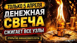👉 ТОЛЬКО 5 АПРЕЛЯ ⚡ Денежная свеча сжигает все узлы и открывает путь деньгам Самир Али