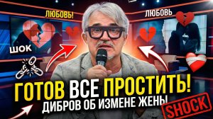 Дибров готов принять назад изменившую ему Полину