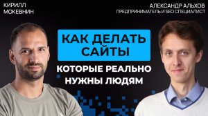 SEO для программистов: Что хотят от вас поисковики? / Александр Альхов #80