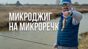 Маленькая речка — большой улов. Микроджиг весной Тактика поиска активного окуня со спиннингом