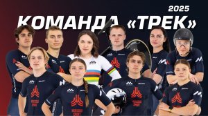 Трековая команда 2025 года