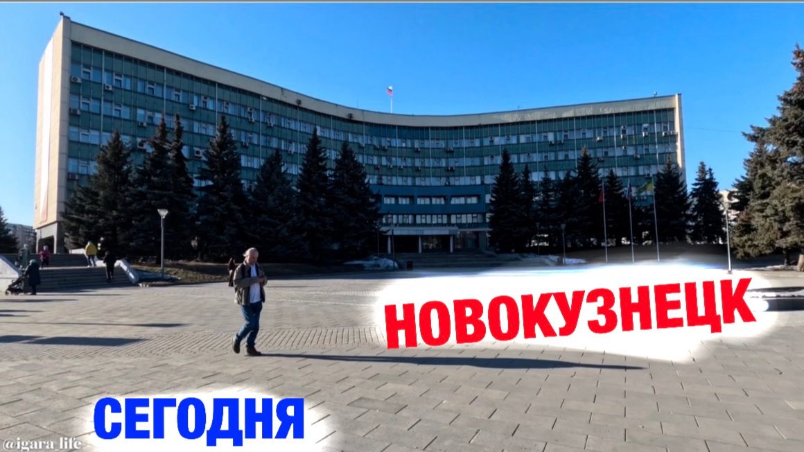 г. Новокузнецк - сегодня.