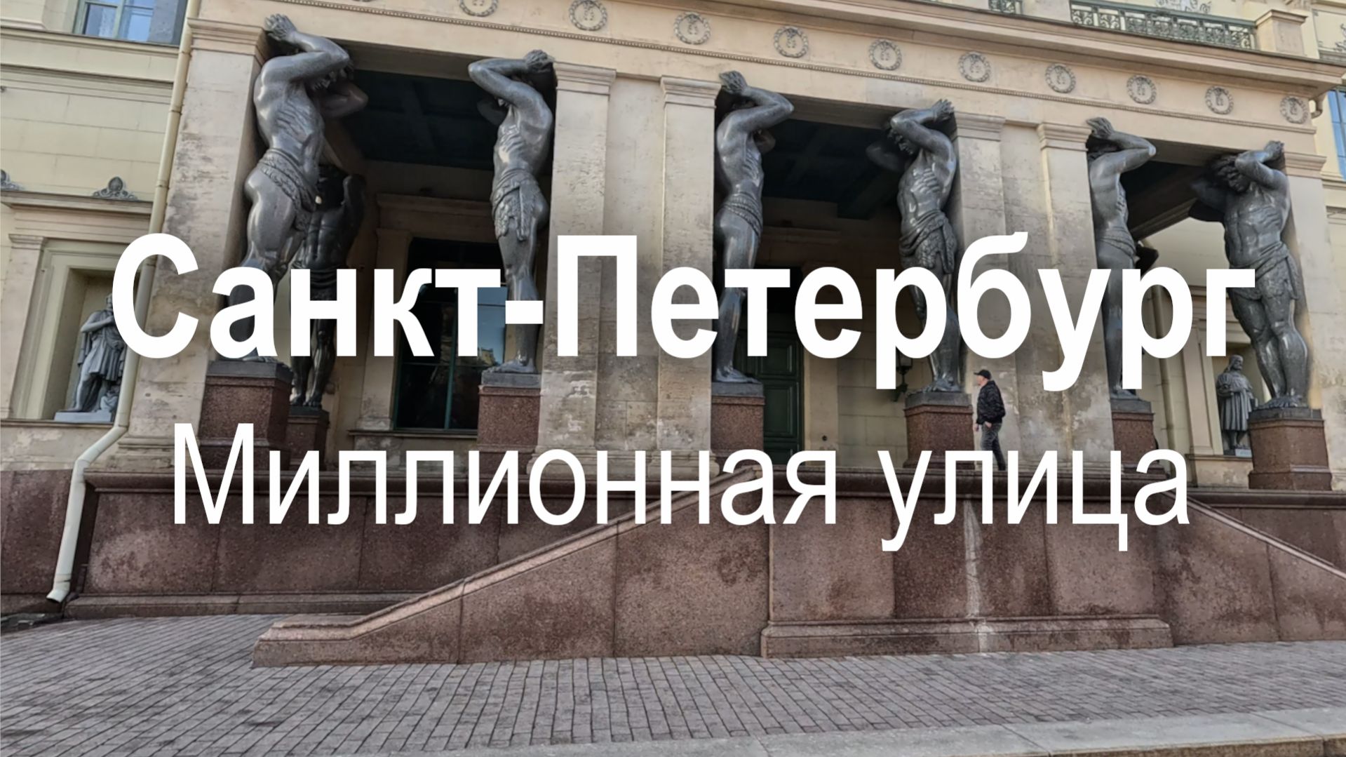 Санкт-Петербург | атланты | миллионная улица | весна 2026