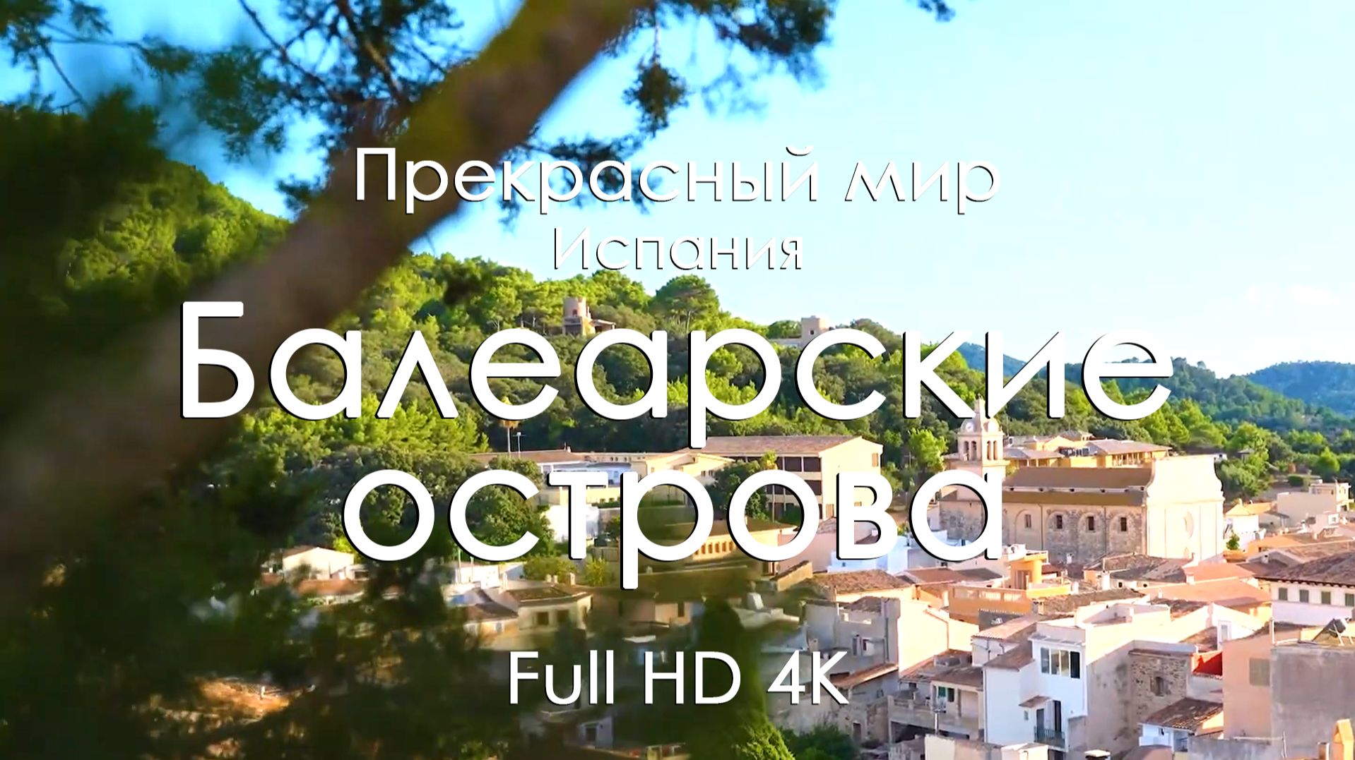 Балеарские острова, Испания 4K Full Ultra HD | Море, скалы и средиземноморские пейзажи