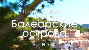 Балеарские острова, Испания 4K Full Ultra HD | Море, скалы и средиземноморские пейзажи