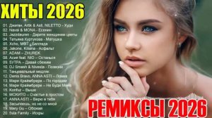 ХИТЫ 2026 🎉 ТАНЦЕВАЛЬНАЯ МУЗЫКА 💖 СБОРНИК ПЕСНИ 2026 ШИКАРНЫЕ ТРЕКИ ⚡ САМЫЕ ЛУЧШИЕ ПЕСНИ 2026