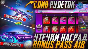 BONUS PASS A18 ПЕРВЫЕ УТЕЧКИ! СЛИВ СЛЕДУЮЩЕГО ЗОЛОТОГО КОСТЮМА ПУБГ МОБАЙЛ! НОВЫЕ УЛУЧШАЕМЫЕ СКИНЫ