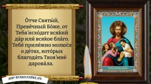 Молитва о детях. Православие.