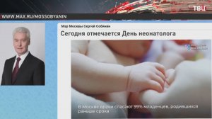 Собянин рассказал о том, как в Москве спасают недоношенных детей