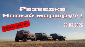 Еманча-Сторожевое 29.03.2026 #Покатушки_vrn #pokatushki_vrn #оффроад  #бездорожье #авто #Покатушка