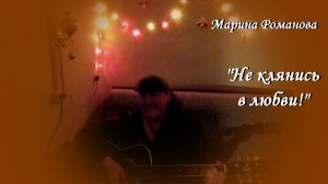 НЕ КЛЯНИСЬ В ЛЮБВИ! 💝 (презентация песни)