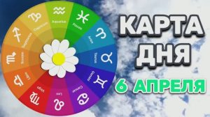 "КАРТА ДНЯ" на 6 АПРЕЛЯ 2026 года (Оракул ЛЕНОРМАН)!!!