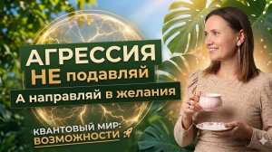 Как проживать агрессию и исполнять желания?