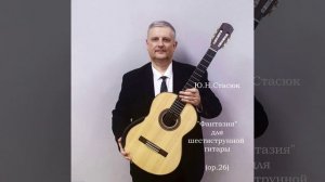 Стасюк Ю.Н. «Фантазия» для шестиструнной гитары (ор.26)