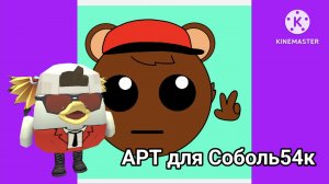 АРТ для Соболь54к