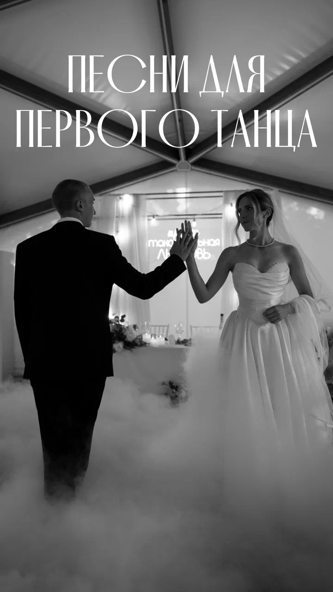 Топ 5 треков на первый танец  #мощныйведущий #ведущий #свадьба #первыйтанец #тасамаяпесня