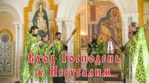 Вход Господень в Иерусалим