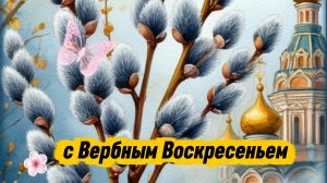 С Вербным Воскресеньем! Красивая песня и поздравление на Вербное Воскресенье