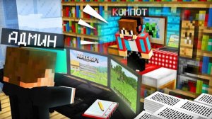 Я ПОСТРОИЛ СЕКРЕТНУЮ КОМНАТУ В ОФИСЕ АДМИНА И ПРОСЛЕДИЛ ЗА НИМ В МАЙНКРАФТ