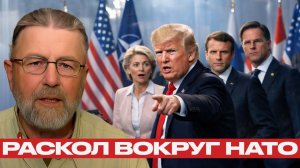 Трамп против НАТО; риск нового раскола на Западе - Ларри Джонсон