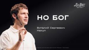 Воскресное служение Накул В.С. «Но Бог» 2026 04 05_13:30
