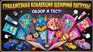 🐶 Щенячий Патруль: Вкусные игрушки Чейз и Скай из сладостей! 🍭