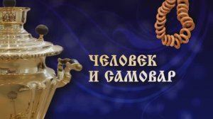 Документальный фильм исследователя-путешественника Валерия Сушкова  "Человек и Самовар"