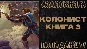 АУДИОКНИГА ПОПАДАНЦЫ: КОЛОНИСТ. КНИГА 3