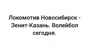 Локомотив Новосибирск - Зенит-Казань.